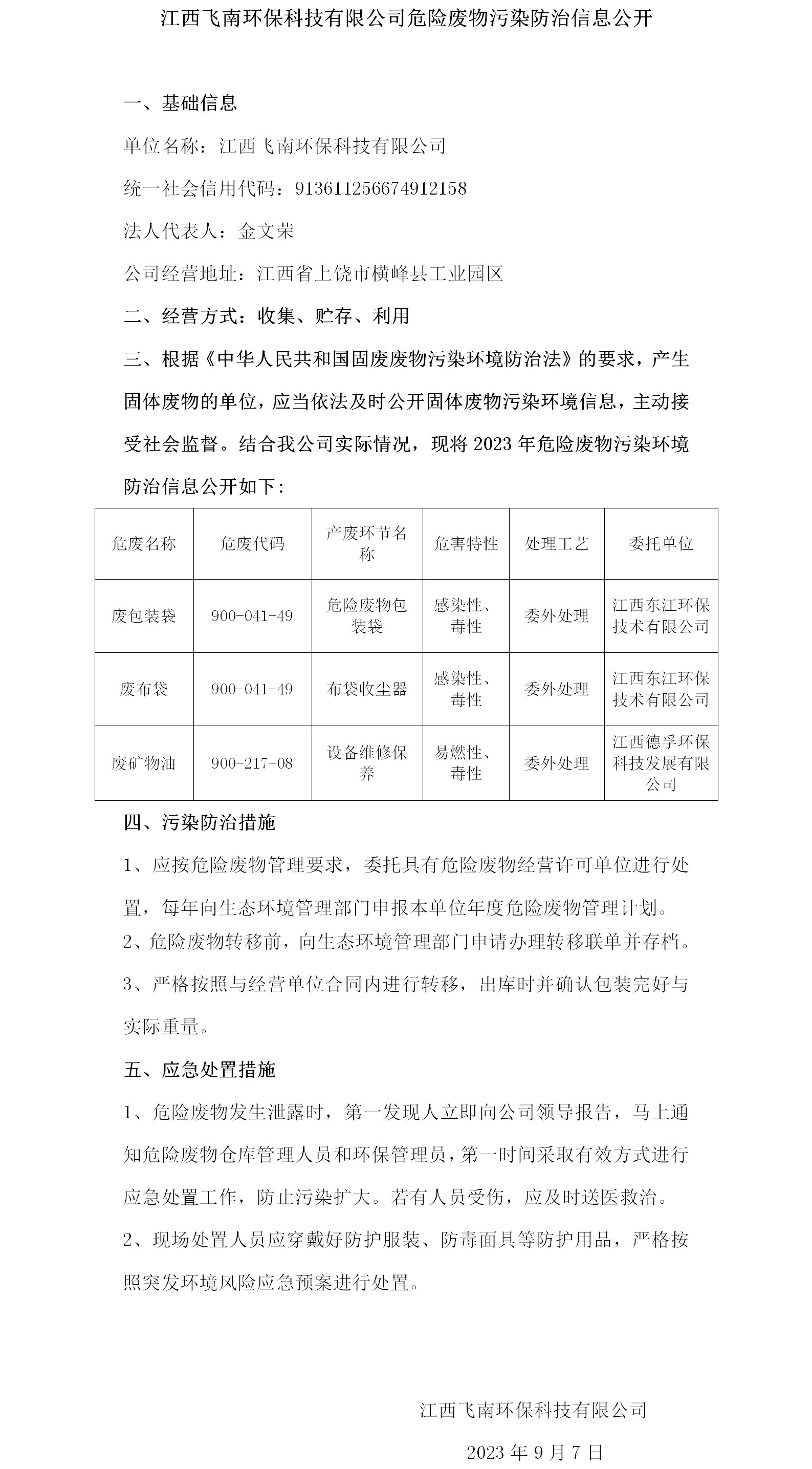 危险废物污染防治信息公开（8868体育官网登录入口）.png