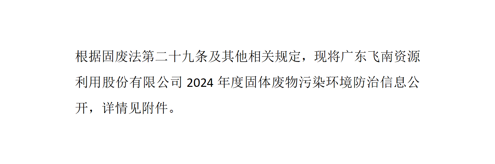 8868体育(中国)官方网站-登录入口2024年度固体废物污染环境防治信息公开_01.png